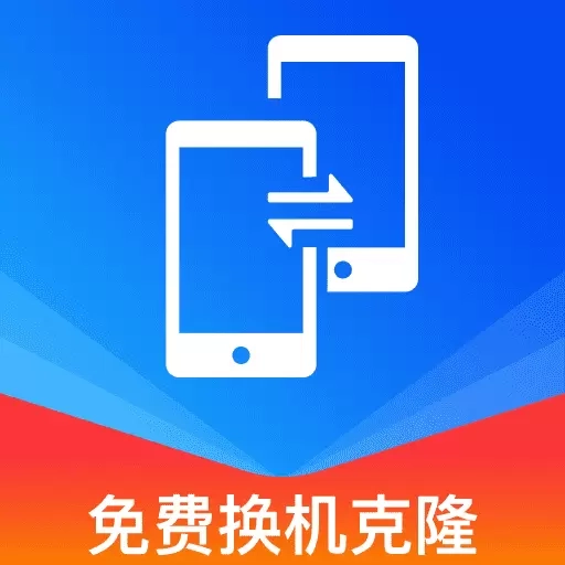 免费换机克隆