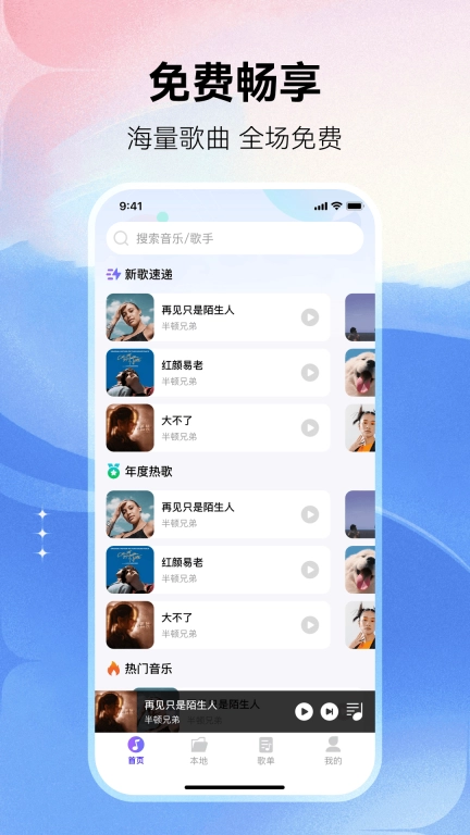 畅享免费音乐-热门流行音乐
