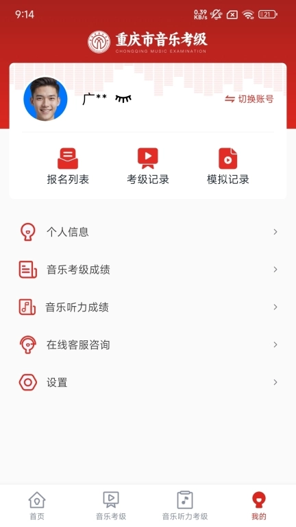 重庆市音乐考级