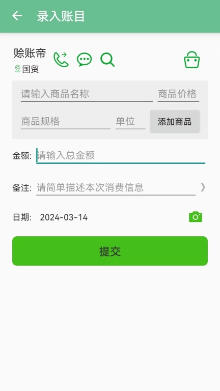 赊账记账