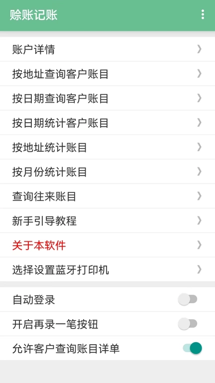 赊账记账