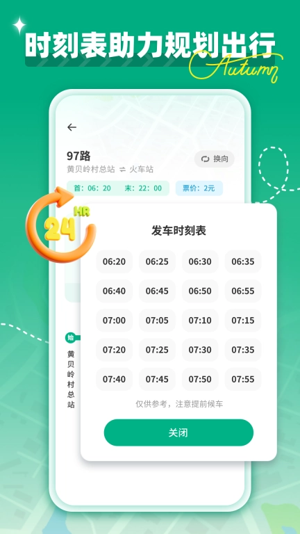 时时公交