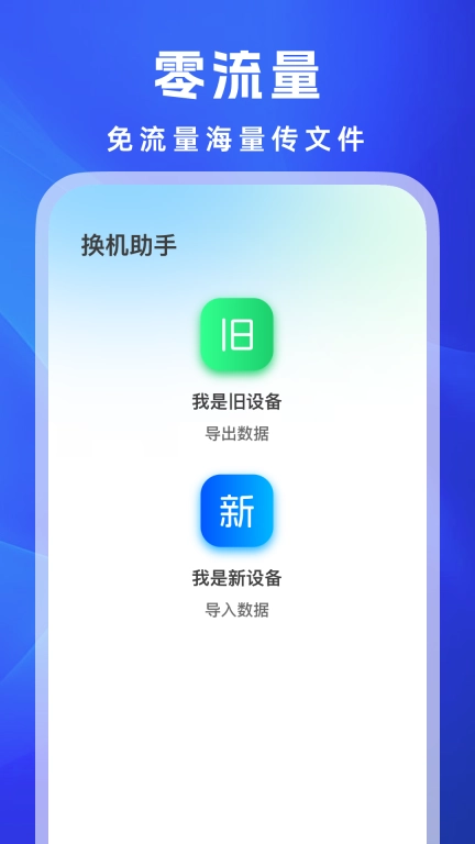 安卓换机王-文件传输手机搬家