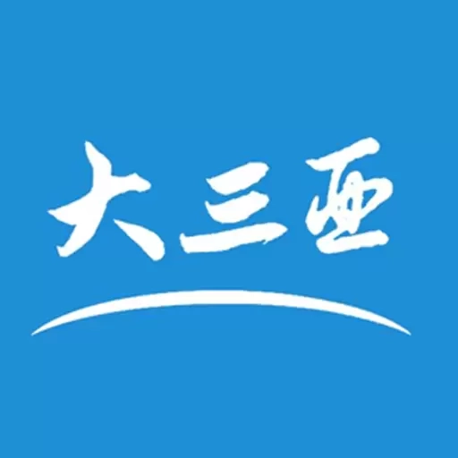 大三亚