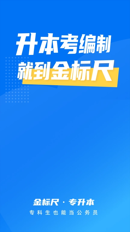 金标尺专升本