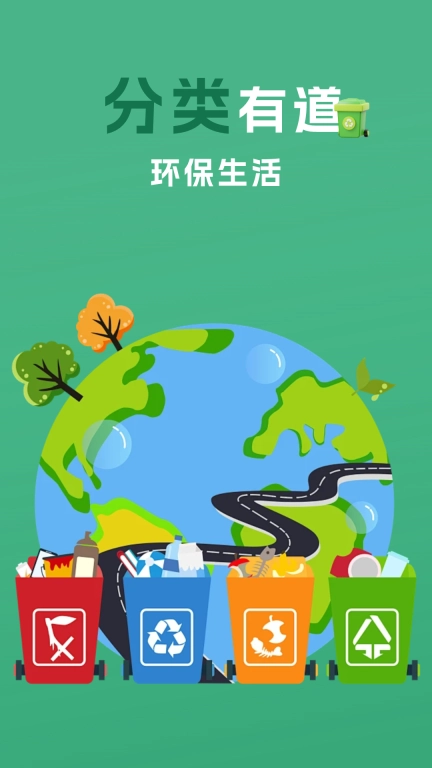 垃圾分类查询