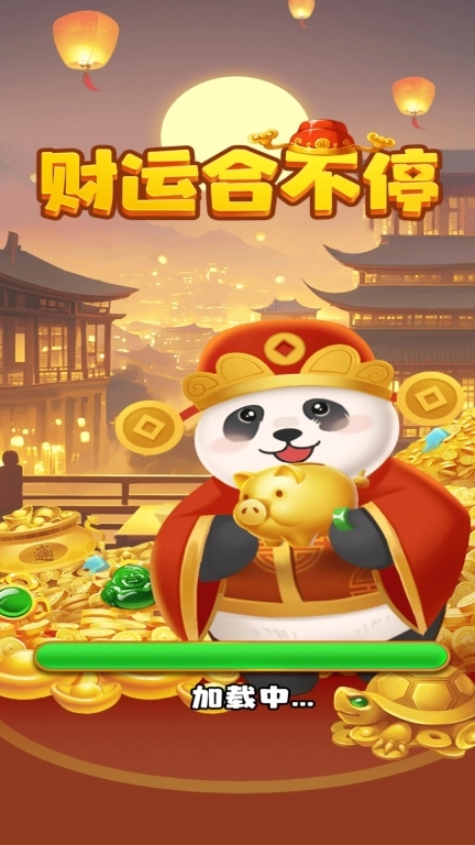 财运合不停