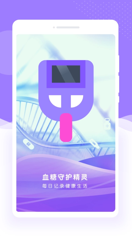 血糖守护精灵