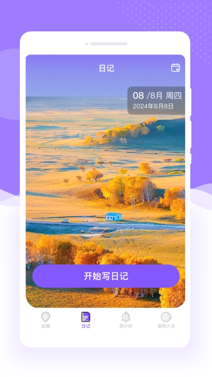 血糖守护精灵