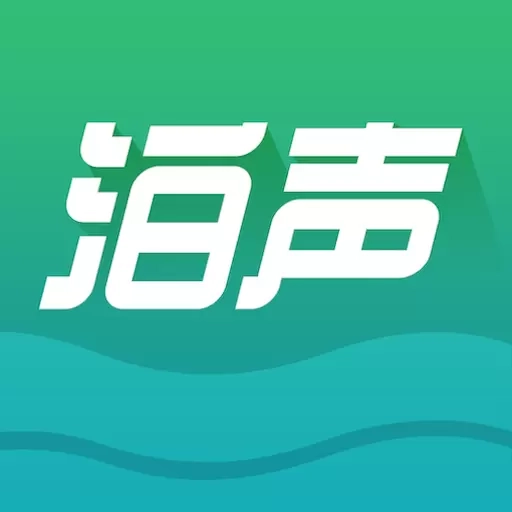 泊声