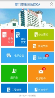 厦门三院OA