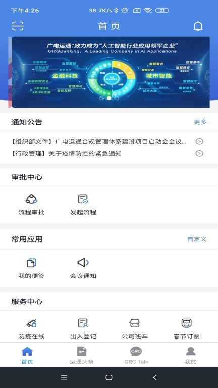 广电运通协同办公