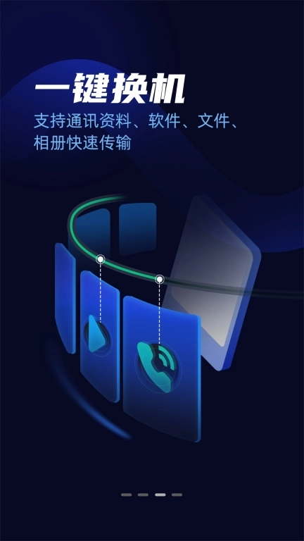 手机克隆一键搬家