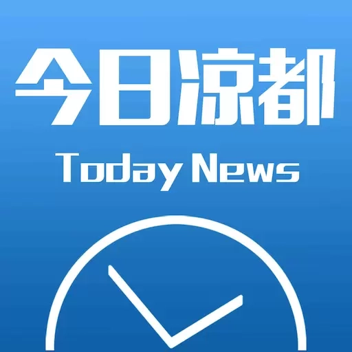 今日凉都