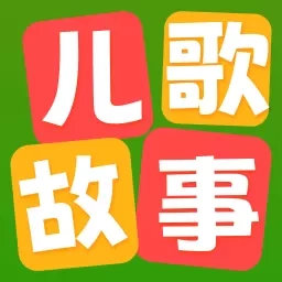 儿歌故事听听