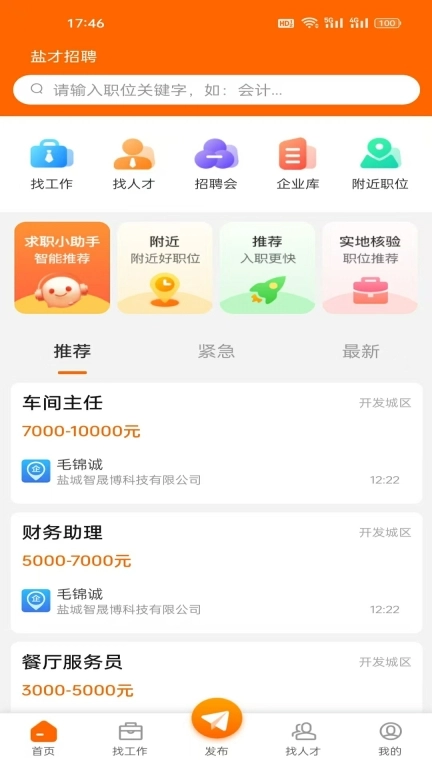盐才招聘