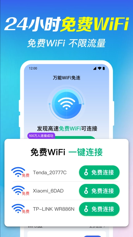 万能WiFi免连-免费WiFi