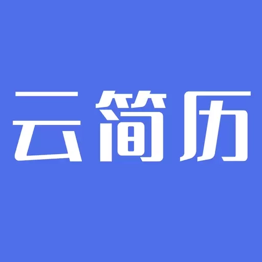 云简历-简历制作