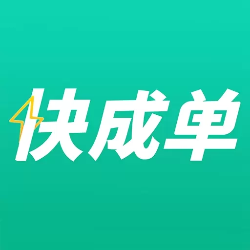 快成单