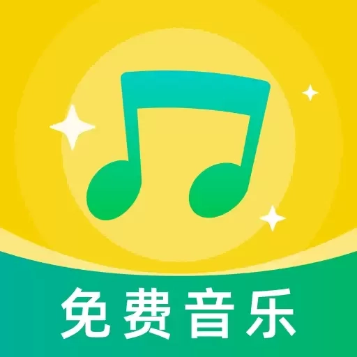 畅享免费音乐-热门流行音乐