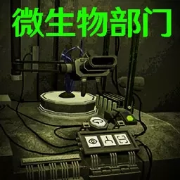 微生物物种进化-微生物研究部门