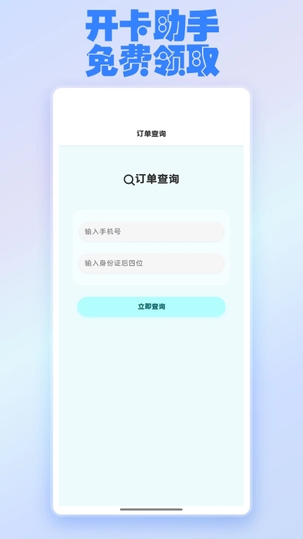 开卡助手-快速办理流量卡