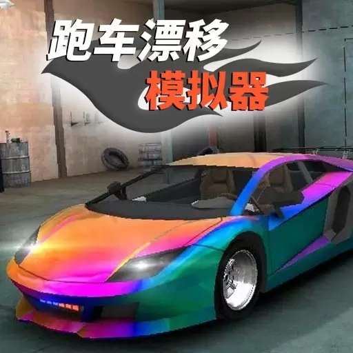 跑车漂移模拟器-极限漂移2