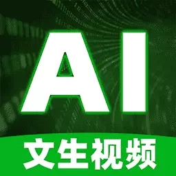 文生视频AI-爆款视频