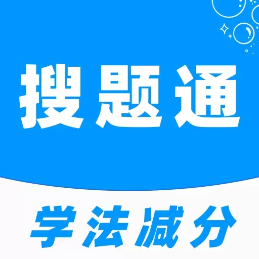 学法减分搜题通-学法减分拍照搜题