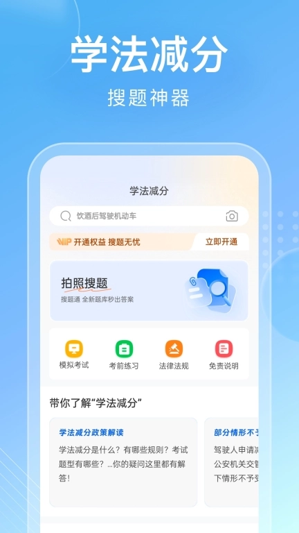 学法减分搜题通-学法减分拍照搜题