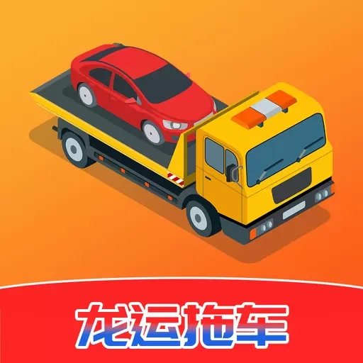 龙运拖车