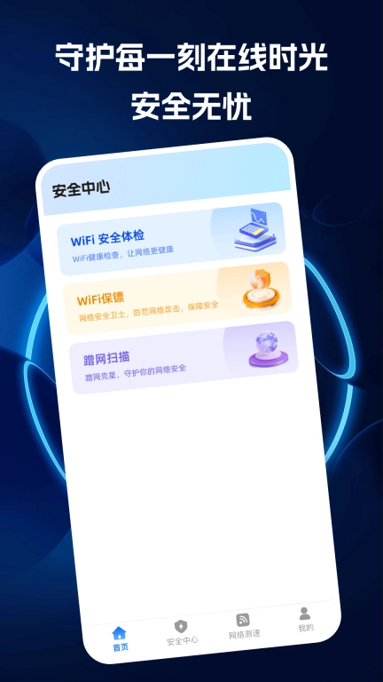 WiFi万接钥匙-安全极速上网