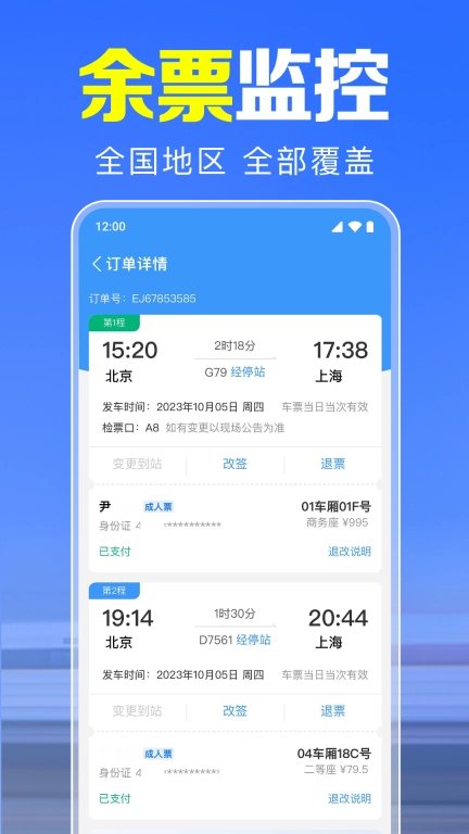 火车查票助手