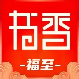 书香福至
