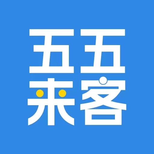 五五来客
