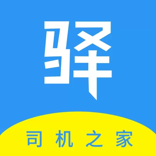 驿道用车