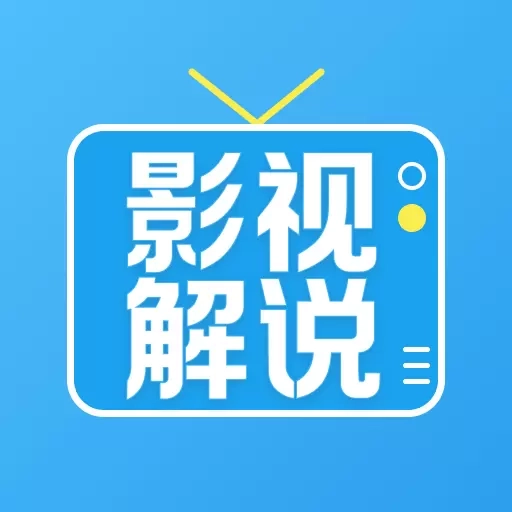 好剧影视解说
