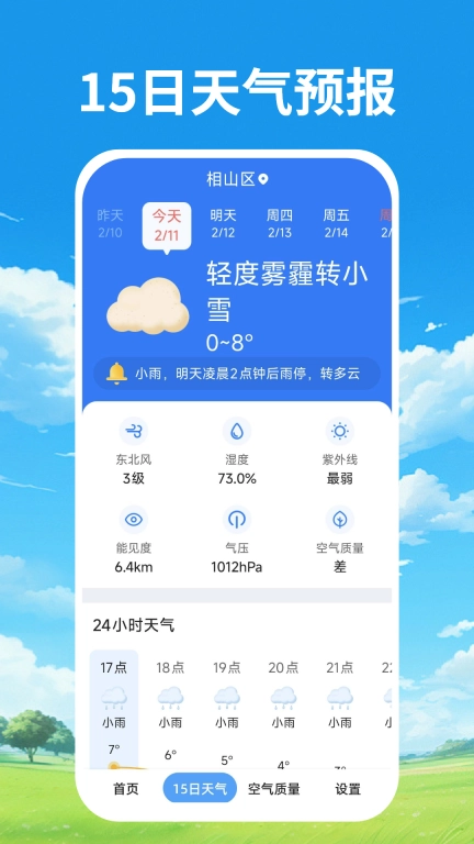 天气预报本地通