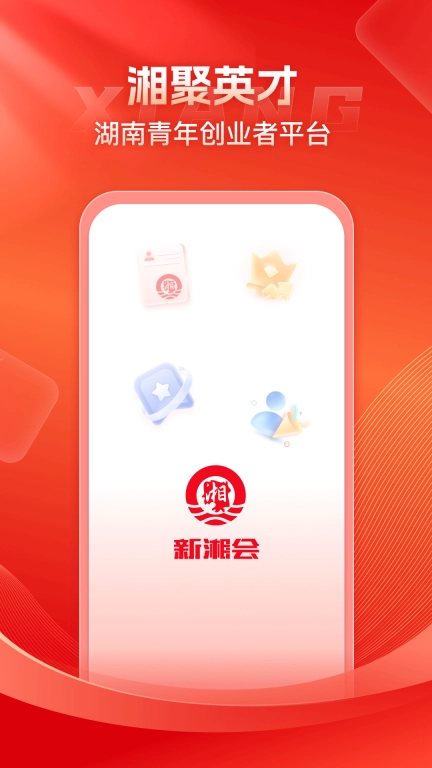 新湘会
