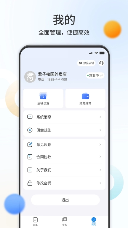 君子校园商户端