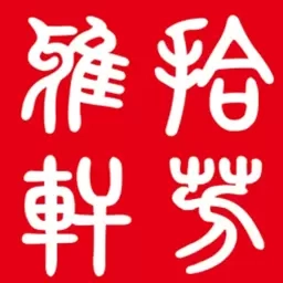拾芳雅轩