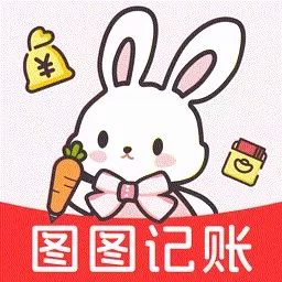 图图记账