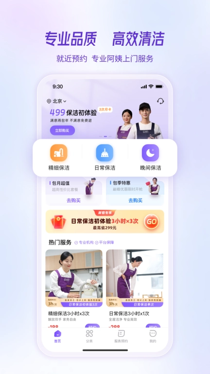 洁约-自营保洁家政家电清洗平台