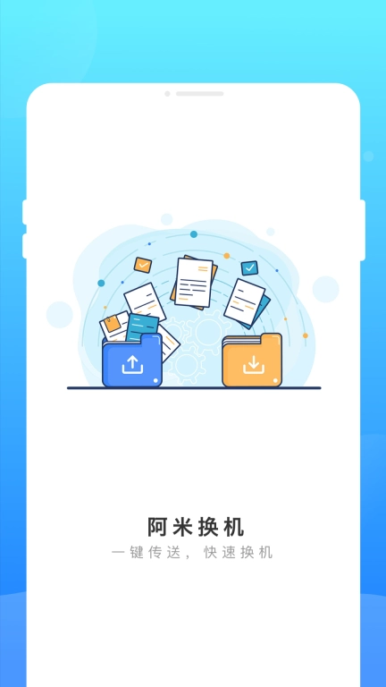 阿米换机