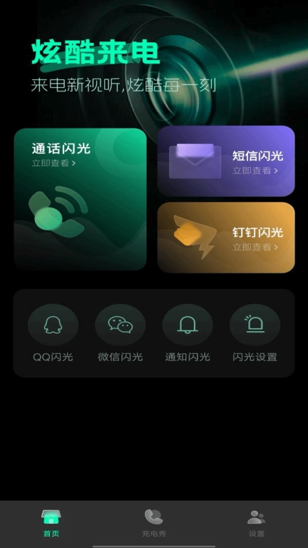 手机来电闪光