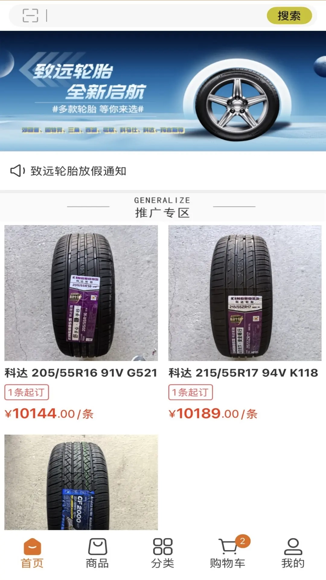 致远轮胎商城