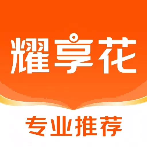 耀享花
