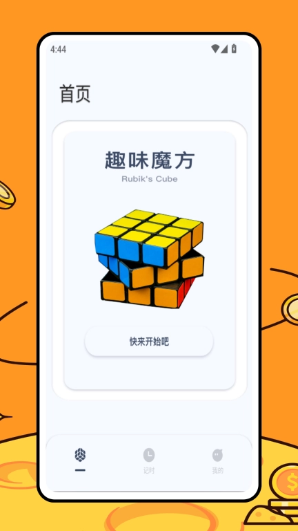 百变魔方益智