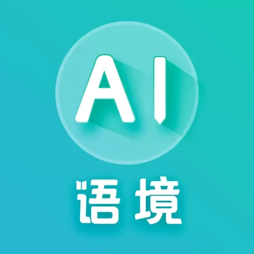 AI语境