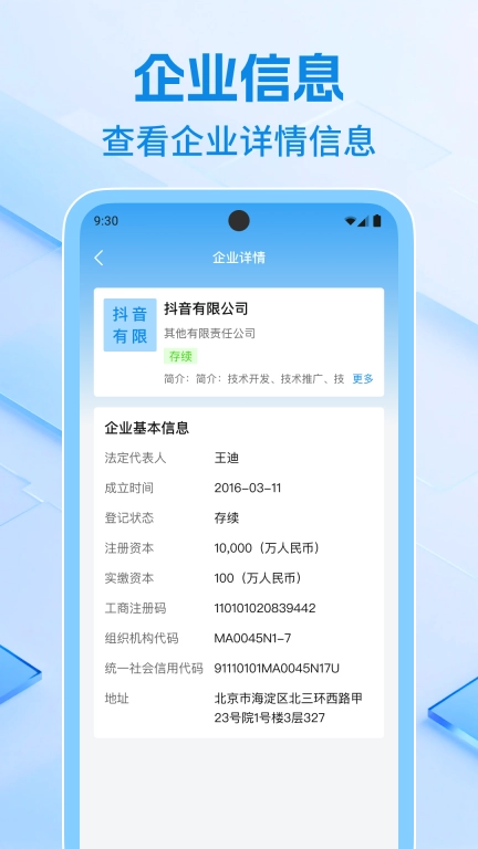 企业信息速查